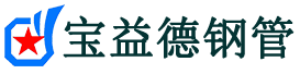 宁德声测管,源头声测管厂家,宁德声测管供应价格-宝益德钢管